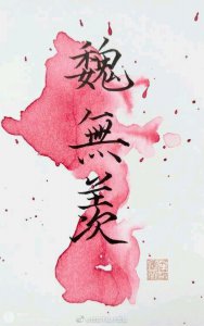 ​魔道祖师飘逸字体系列手机壁纸 中图是我在电梯里发现的涂鸦