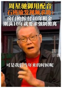 ​强拆迫使65岁石班瑜无退路！补偿不公正，曾与周星驰共创佳绩