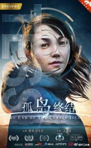 ​影评《孤岛终结》：地球不是孤岛，人心才是孤岛