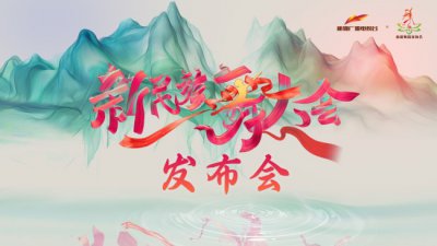 ​《新民族舞大会》启动引领民族舞与时尚融合新潮流