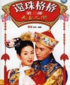 ​《还珠格格3》里小燕子、知画到底谁是赢家？
