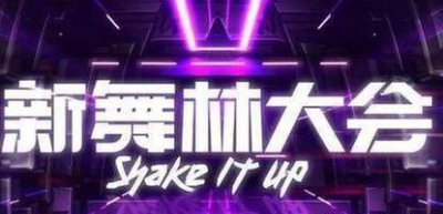 ​《新舞林大会》开播了，许魏洲、任嘉伦和董力，你为谁打call呢？