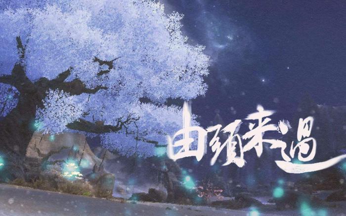 剑网3: 世外蓬莱都上线了, 三生树下, 他依旧在等一个回不来的人