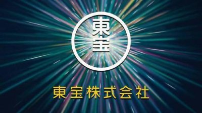 ​日本电影产业龙头老大：东宝株式会社