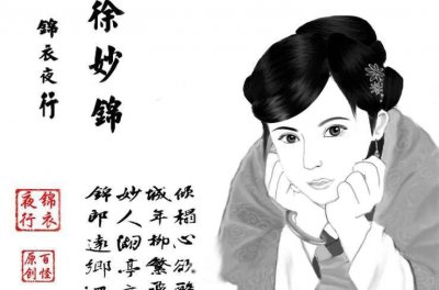 ​明朝才女—徐妙锦