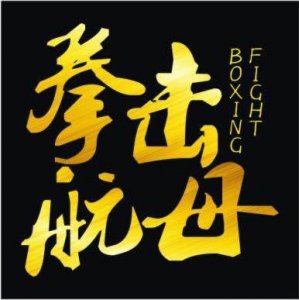 ​拳击航母百姓擂台赛即将开打！一拳勇士-退役散打手拿起拳击梦