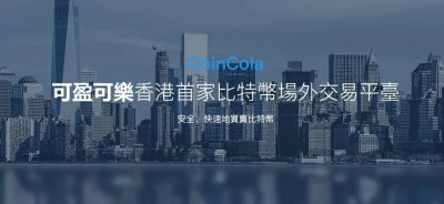 ​可盈可乐即将上线币币交易功能 加速进军千亿美元市场