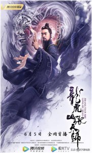 ​《龙虎山张天师》：后武侠时代，侠道情怀电影，你看懂了吗？