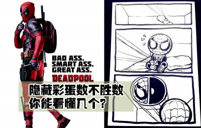 ​《死侍2：我爱我家》隐藏彩蛋数不胜数，你能看懂几个？