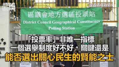 ​《港人讲地》编辑室：乌烟瘴气绝迹 区选诠释＂真民主＂精神！
