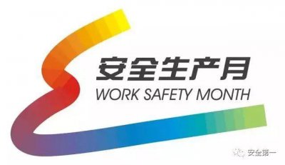 ​「安全第一」安全生产月来了，这里有你需要牢记的10条主题标语