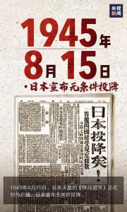 ​历史上的今天，1945年8月15日正午，日本无条件投降