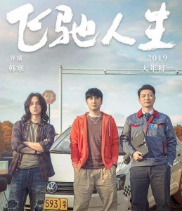​飞驰人生里的英雄主义，是Hero never die！