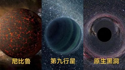 ​尼比鲁就是第九行星？太阳系原生黑洞之谜！