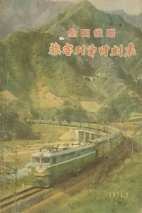 ​T9/T10次特快列车（北京-重庆），神一般地存在