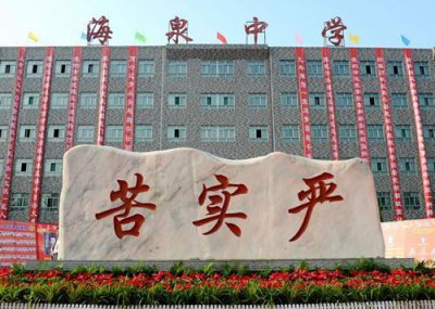 ​新绛海泉中学是怎样的存在