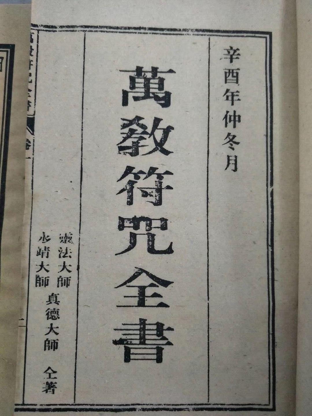 原来林正英僵尸片里的道家秘术符咒绘图是真，你们见过符咒古书吗