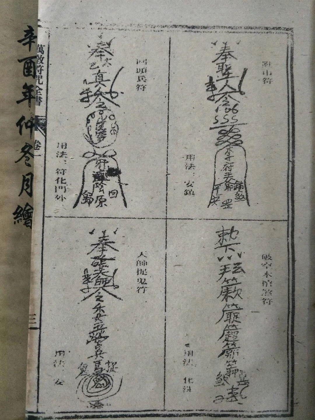 原来林正英僵尸片里的道家秘术符咒绘图是真，你们见过符咒古书吗