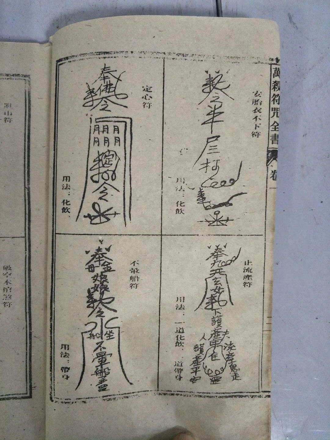 原来林正英僵尸片里的道家秘术符咒绘图是真，你们见过符咒古书吗