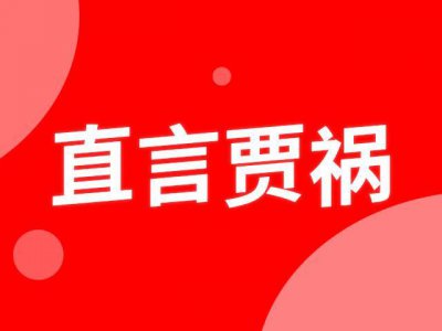 ​「成语」直言贾祸是什么意思？