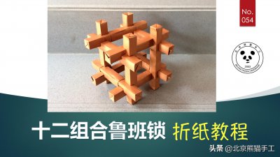 ​一个完美结构的鲁班锁，十二组合鲁班锁折纸折序图