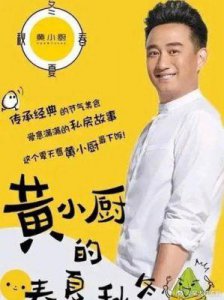 ​黄磊无黑料可挖？批评他的厨艺实属愚蠢