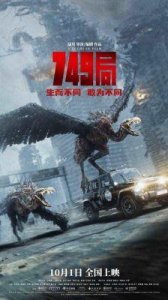​电影频道现场报道国庆档电影749局北京首映盛况
