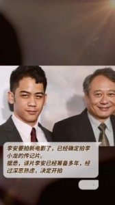 ​李安新作《李小龙》剧本顺利完成，预计2025年开机！