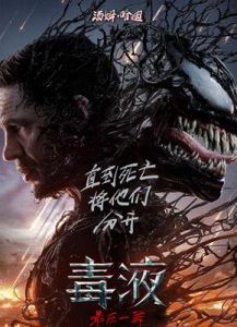 ​《毒液：最后一舞》票房突破2亿，影迷见证终局震撼对战