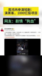 ​周鸿祎：短剧拍摄成本低，播放量破千万背后的故事