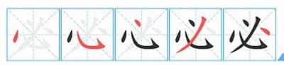 ​不学不知道，“必”字笔顺居然好几种？