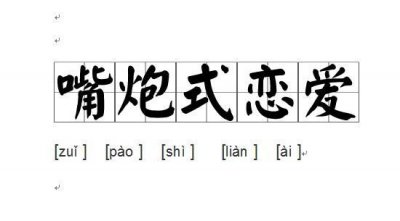 ​“嘴炮式恋爱”可是你？