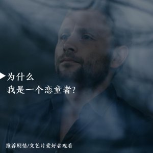 ​恋童癖还能被“洗白”？这个题材很大胆