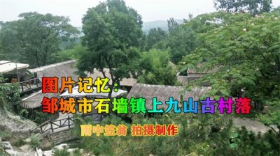 ​图片记忆：邹城市石墙镇上九山古村落