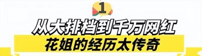 ​花姐：草根逆袭！一首《狂浪》赚千万，从流浪歌手变成顶级网红