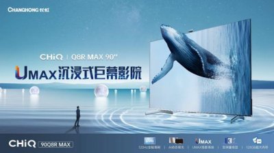 ​产品剖析：沉浸式超大屏体验，长虹UMAX巨幕影院90Q8R MAX发布