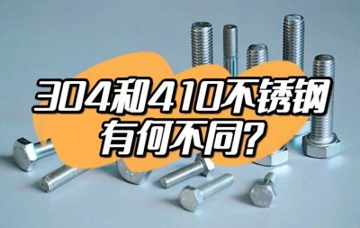 ​304螺丝和410螺丝，怎么选？戳这里！