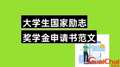 ​国家励志奖学金申请书格式范文模板？国家励志奖学金申请书格式